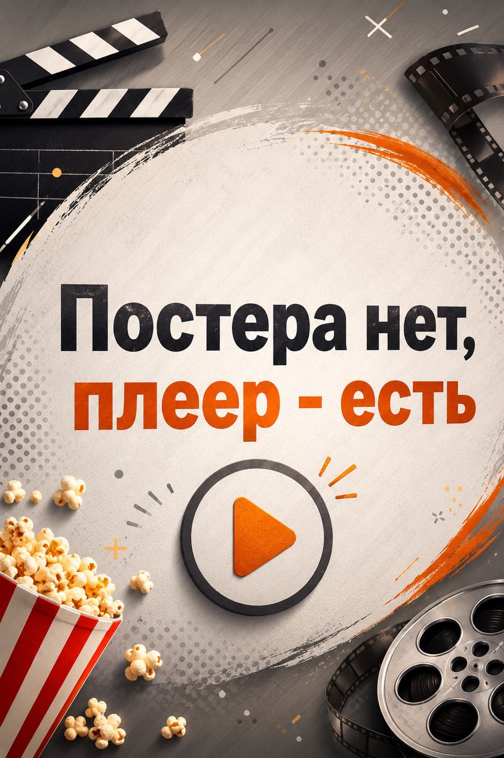 Постер